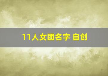 11人女团名字 自创